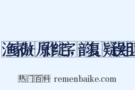 渔家傲+原作绽字，韵复，疑误组词是什么意思的图片
